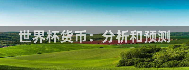 2026世界杯日期:世界杯货币:分析和预测