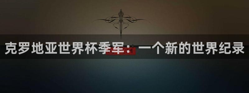 世界杯比赛:克罗地亚世界杯季军:一个新的世界纪录