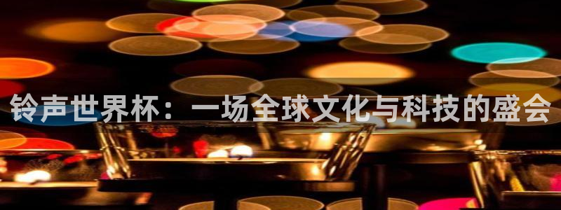 世预赛直播:铃声世界杯:一场全球文化与科技的盛会